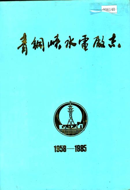 《青铜峡水电厂志》.pdf_宁夏回族自治区志