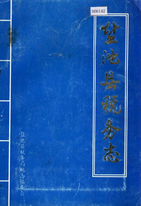 《盐池县税务志》.pdf_宁夏回族自治区志