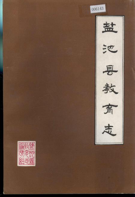 《盐池县教育志》.pdf_宁夏回族自治区志