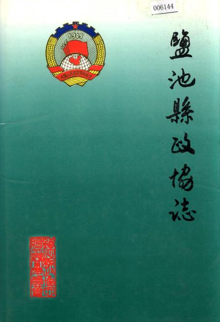 《盐池县政协志》.pdf_宁夏回族自治区志