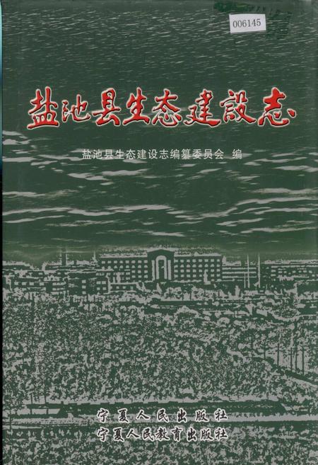 《盐池县生态建设志》.pdf_宁夏回族自治区志