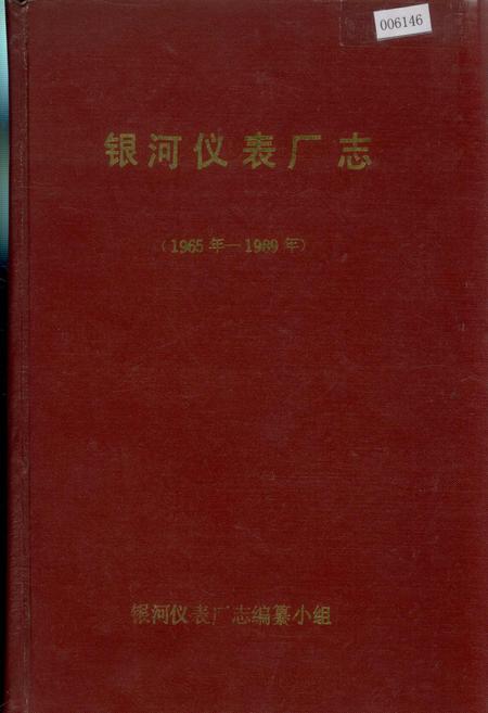 《银河仪表厂志》.pdf_宁夏回族自治区志