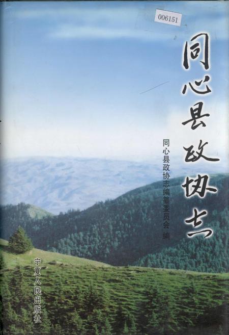 《同心县政协志》.pdf_宁夏回族自治区志