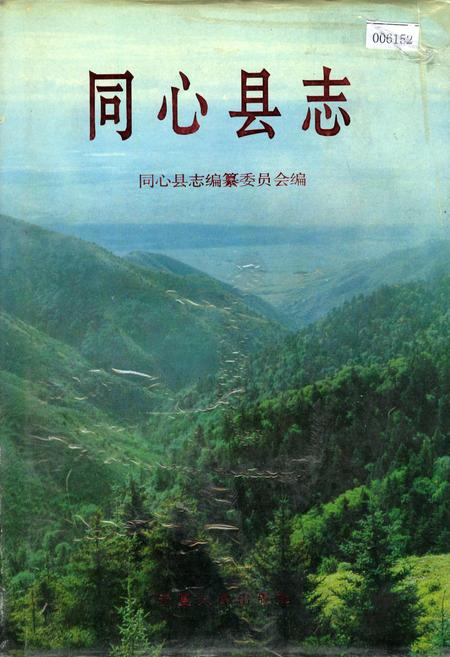 《同心县志》.pdf_宁夏回族自治区志