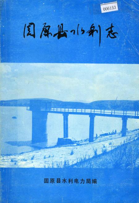 《固原县水利志》.pdf_宁夏回族自治区志