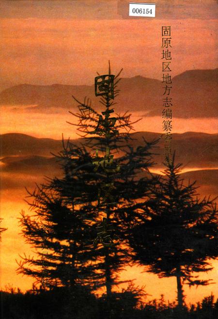 《固原地区志》.pdf_宁夏回族自治区志