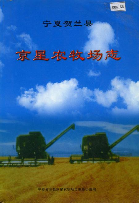《京星农牧场志》.pdf_宁夏回族自治区志