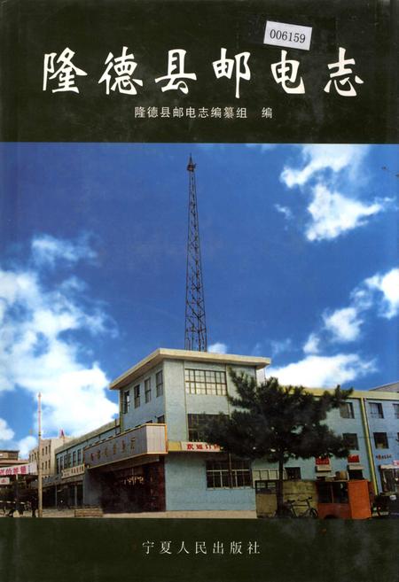 《隆德县邮电志》.pdf_宁夏回族自治区志