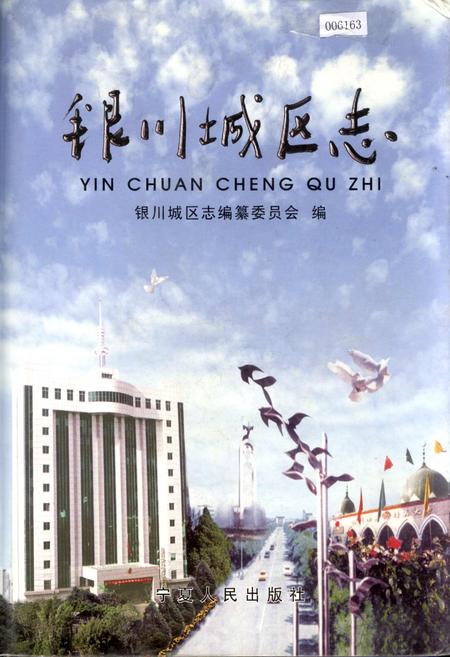 《银川城区志》.pdf_宁夏回族自治区志
