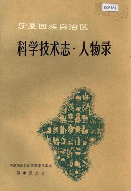 《宁夏回族自治区 科学技术志·人物录》.pdf_宁夏回族自治区志