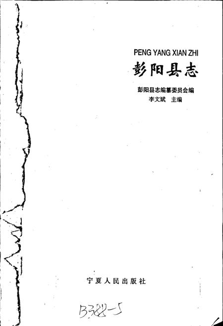 《彭阳县志》.pdf_宁夏回族自治区志插图1 《彭阳县志》.pdf_宁夏回族自治区志插图1