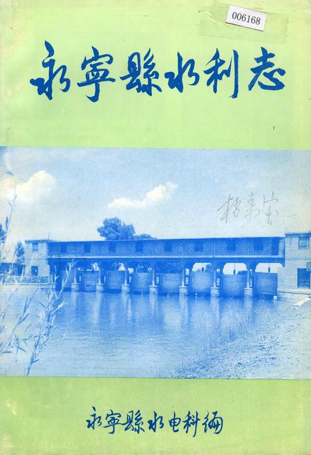 《永宁县水利志》.pdf_宁夏回族自治区志