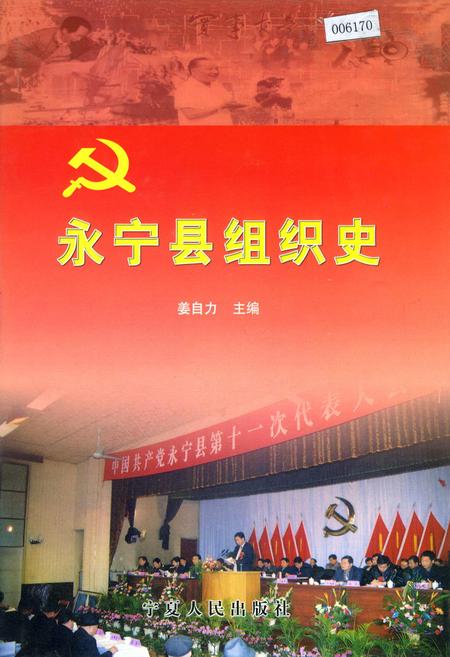 《永宁县组织史》.pdf_宁夏回族自治区志