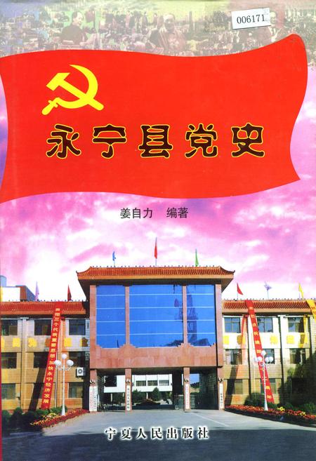 《永宁县党史》.pdf_宁夏回族自治区志