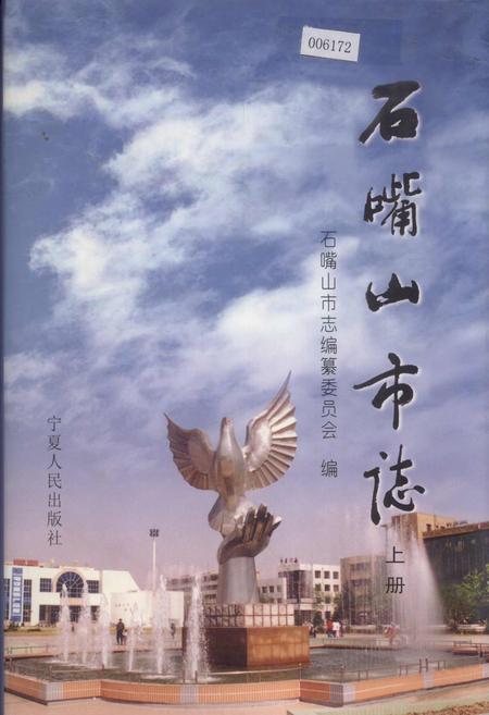 《石嘴山市志 上册》.pdf_宁夏回族自治区志