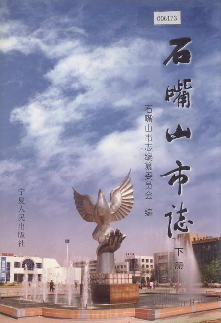 《石嘴山市志 下册》.pdf_宁夏回族自治区志
