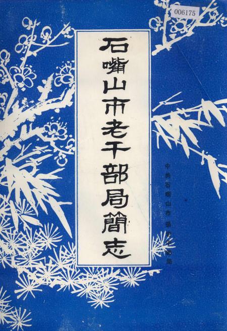 《石嘴山市老干部局简志》.pdf_宁夏回族自治区志