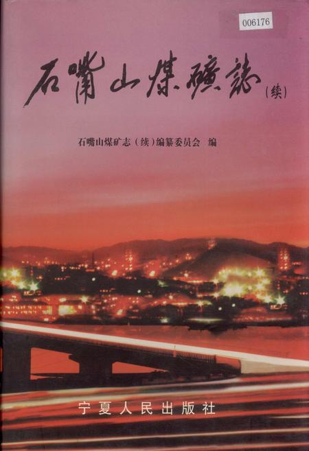 《石嘴山煤矿志（续）》.pdf_宁夏回族自治区志