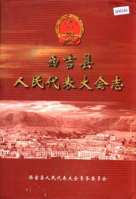 《西吉县人民代表大会志》.pdf_宁夏回族自治区志