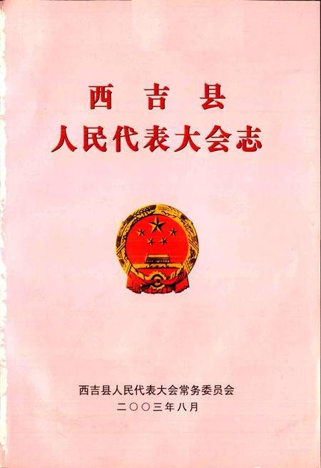 《西吉县人民代表大会志》.pdf_宁夏回族自治区志插图1 《西吉县人民代表大会志》.pdf_宁夏回族自治区志插图1