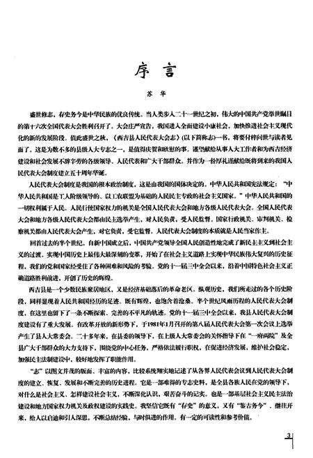 《西吉县人民代表大会志》.pdf_宁夏回族自治区志插图5 《西吉县人民代表大会志》.pdf_宁夏回族自治区志插图5