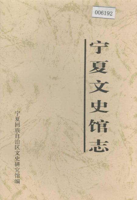 《宁夏文史馆志》.pdf_宁夏回族自治区志