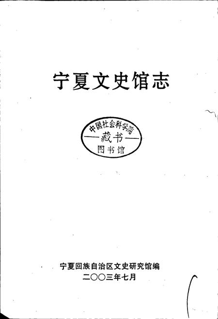 《宁夏文史馆志》.pdf_宁夏回族自治区志插图1 《宁夏文史馆志》.pdf_宁夏回族自治区志插图1