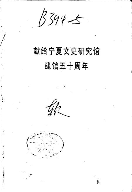《宁夏文史馆志》.pdf_宁夏回族自治区志插图2 《宁夏文史馆志》.pdf_宁夏回族自治区志插图2