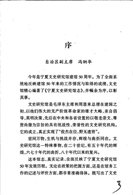 《宁夏文史馆志》.pdf_宁夏回族自治区志插图4 《宁夏文史馆志》.pdf_宁夏回族自治区志插图4