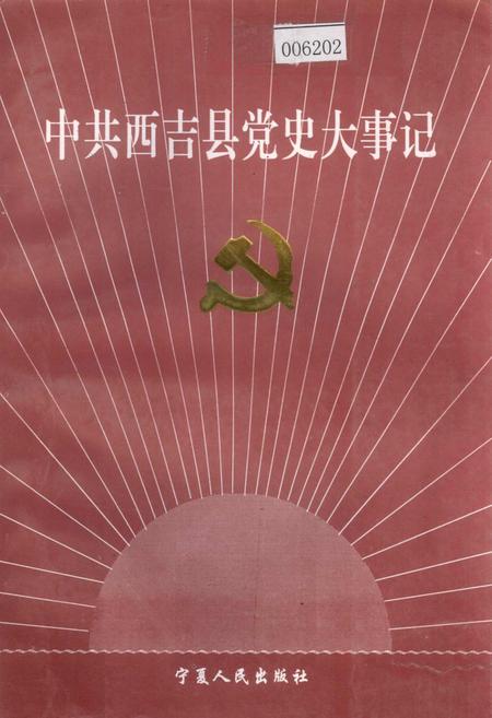 《中共西吉县党史大事记》.pdf_宁夏回族自治区志