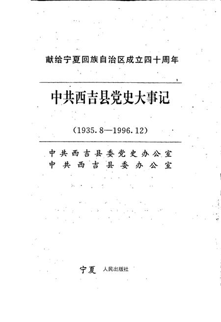 《中共西吉县党史大事记》.pdf_宁夏回族自治区志插图1 《中共西吉县党史大事记》.pdf_宁夏回族自治区志插图1