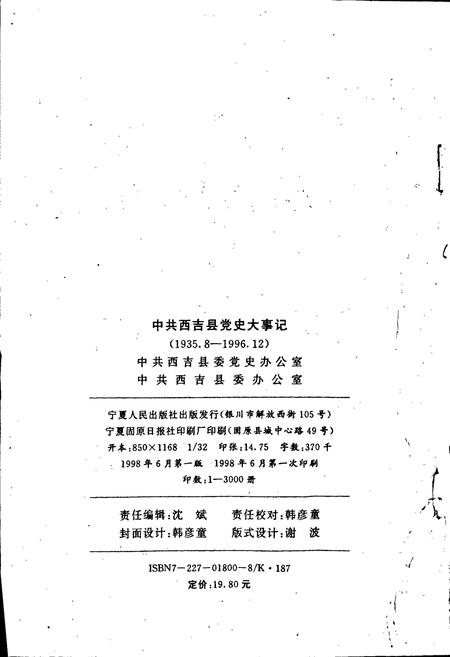 《中共西吉县党史大事记》.pdf_宁夏回族自治区志插图2 《中共西吉县党史大事记》.pdf_宁夏回族自治区志插图2