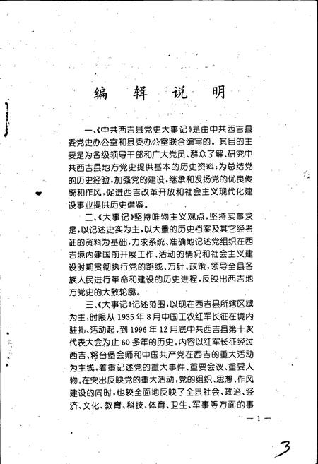 《中共西吉县党史大事记》.pdf_宁夏回族自治区志插图3 《中共西吉县党史大事记》.pdf_宁夏回族自治区志插图3