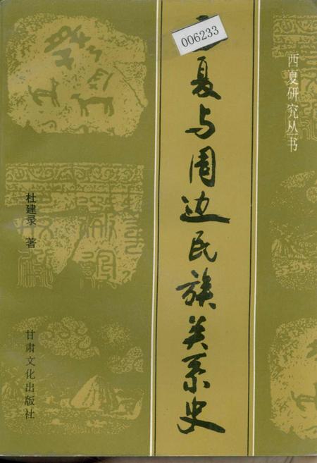 《西夏与周边民族关系史》.pdf_宁夏回族自治区志
