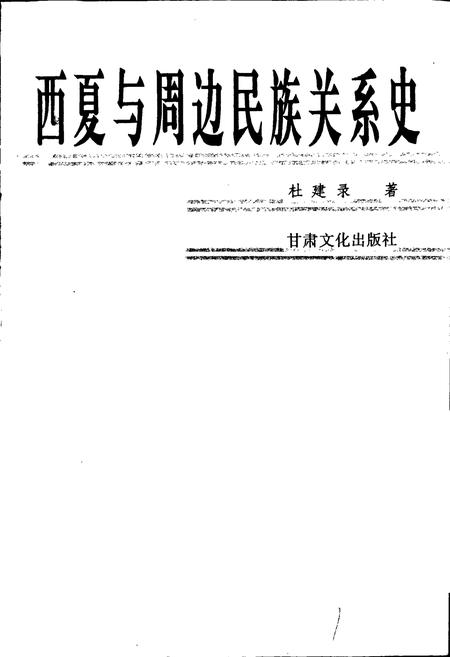 《西夏与周边民族关系史》.pdf_宁夏回族自治区志插图1