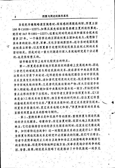 《西夏与周边民族关系史》.pdf_宁夏回族自治区志插图4
