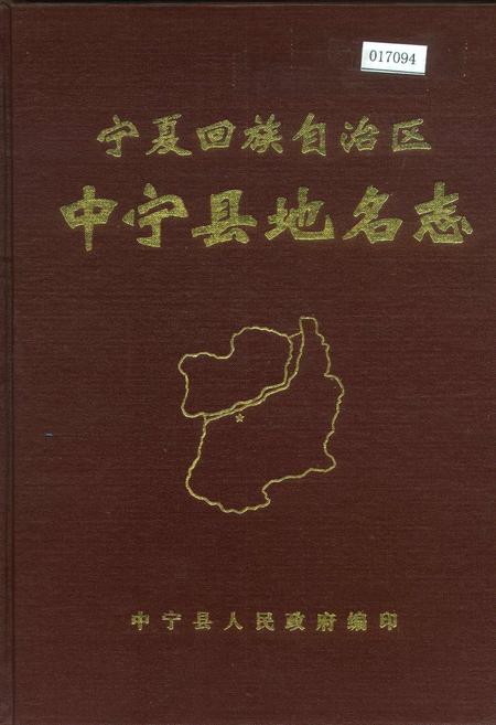 《宁夏回族自治区中宁县地名志》.pdf_宁夏回族自治区志