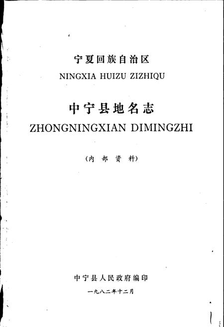 《宁夏回族自治区中宁县地名志》.pdf_宁夏回族自治区志插图1 《宁夏回族自治区中宁县地名志》.pdf_宁夏回族自治区志插图1