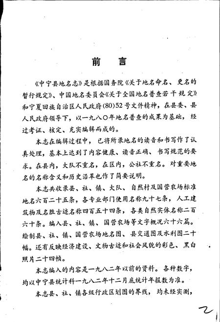 《宁夏回族自治区中宁县地名志》.pdf_宁夏回族自治区志插图2 《宁夏回族自治区中宁县地名志》.pdf_宁夏回族自治区志插图2
