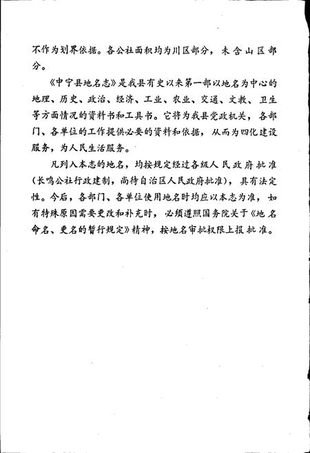 《宁夏回族自治区中宁县地名志》.pdf_宁夏回族自治区志插图3 《宁夏回族自治区中宁县地名志》.pdf_宁夏回族自治区志插图3