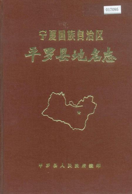 《宁夏回族自治区平罗县地名志》.pdf_宁夏回族自治区志
