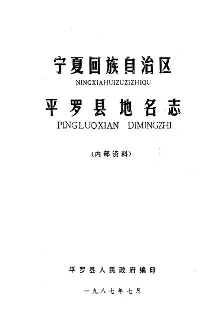 《宁夏回族自治区平罗县地名志》.pdf_宁夏回族自治区志插图1