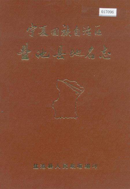 《宁夏回族自治区盐池县地名志》.pdf_宁夏回族自治区志