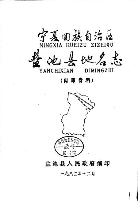 《宁夏回族自治区盐池县地名志》.pdf_宁夏回族自治区志插图1 《宁夏回族自治区盐池县地名志》.pdf_宁夏回族自治区志插图1