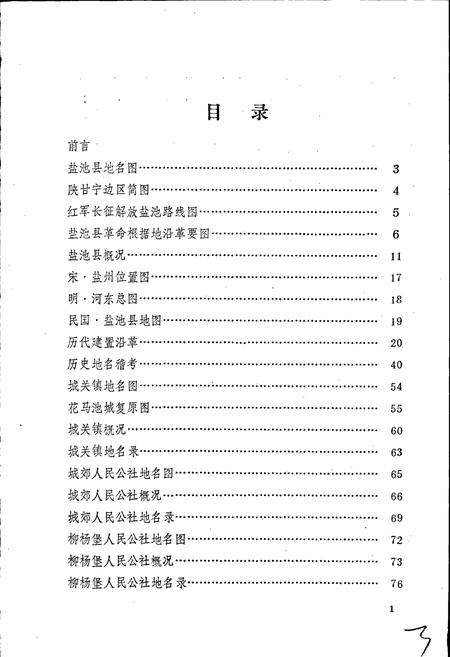 《宁夏回族自治区盐池县地名志》.pdf_宁夏回族自治区志插图2 《宁夏回族自治区盐池县地名志》.pdf_宁夏回族自治区志插图2