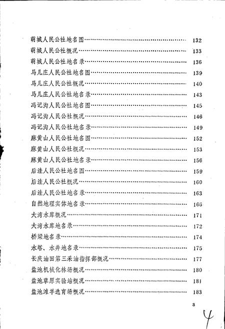 《宁夏回族自治区盐池县地名志》.pdf_宁夏回族自治区志插图4 《宁夏回族自治区盐池县地名志》.pdf_宁夏回族自治区志插图4