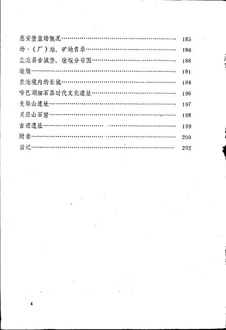 《宁夏回族自治区盐池县地名志》.pdf_宁夏回族自治区志插图5 《宁夏回族自治区盐池县地名志》.pdf_宁夏回族自治区志插图5