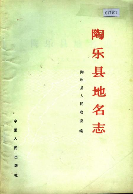 《陶乐县地名志》.pdf_宁夏回族自治区志