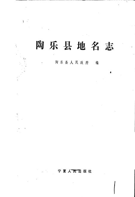 《陶乐县地名志》.pdf_宁夏回族自治区志插图1 《陶乐县地名志》.pdf_宁夏回族自治区志插图1