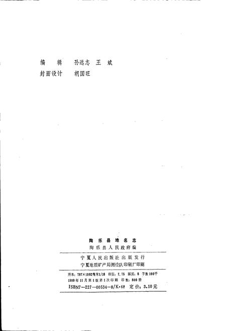 《陶乐县地名志》.pdf_宁夏回族自治区志插图2 《陶乐县地名志》.pdf_宁夏回族自治区志插图2